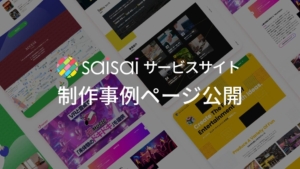 制作事例ページを公開しました。